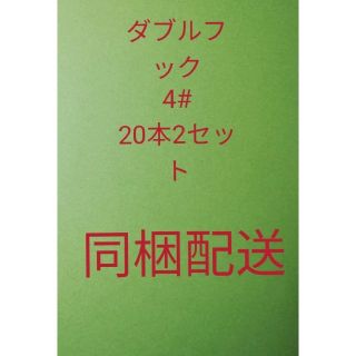 ダブルフック4#20本2セット同梱配送(ルアー用品)