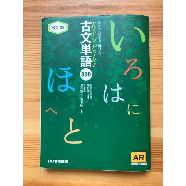 Key\u0026Point古文単語330の表紙 - 参考書