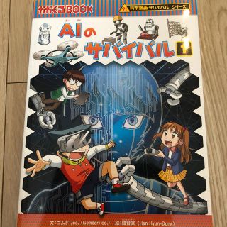 アサヒシンブンシュッパン(朝日新聞出版)のＡＩのサバイバル １(絵本/児童書)