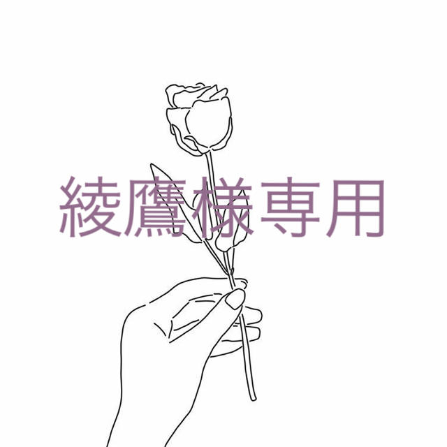 綾鷹様専用ページの通販 by 購入前にコメント下さい⭐️ shop|ラクマ