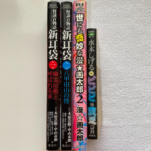 新耳袋 ビビビの貧乏時代 世にも奇妙な漫画太郎 4冊セットの通販 By Keiki S Shop ラクマ