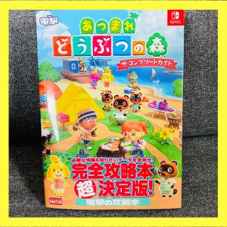 カドカワショテン(角川書店)の角川書店 あつまれどうぶつの森 ザ・コンプリートガイド 攻略本(家庭用ゲームソフト)