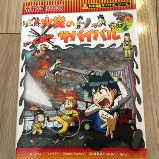 アサヒシンブンシュッパン(朝日新聞出版)の火災のサバイバル 生き残り作戦(絵本/児童書)