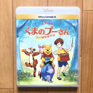 くまのプーさん／完全保存版　MovieNEX ブルーレイ(アニメ)