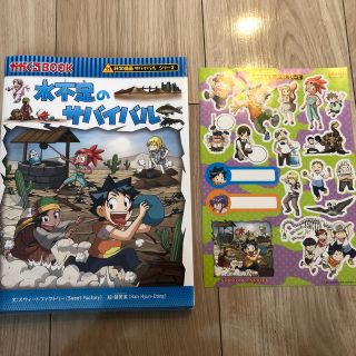 アサヒシンブンシュッパン(朝日新聞出版)の水不足のサバイバル 生き残り作戦　シール付き(絵本/児童書)