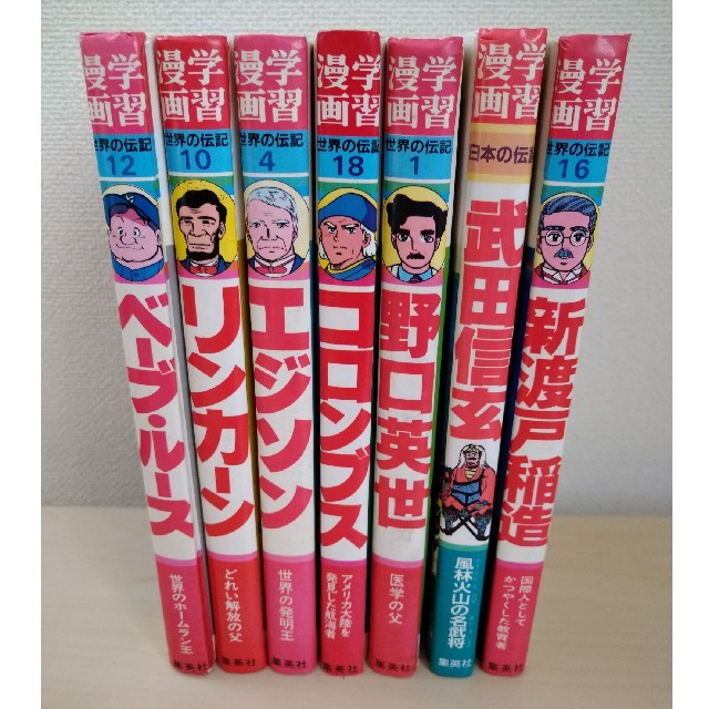 集英社(シュウエイシャ)の集英社　学習漫画・世界の伝記　７冊まとめ売り エンタメ/ホビーの本(絵本/児童書)の商品写真