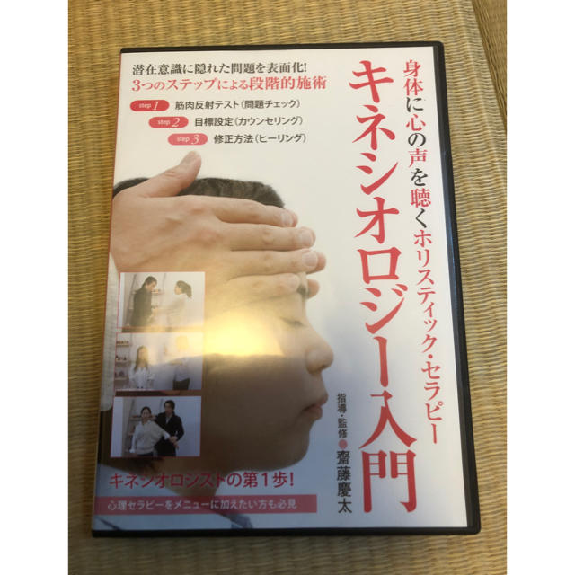 キネシオロジー入門　斉藤慶太　DVD エンタメ/ホビーのエンタメ その他(その他)の商品写真