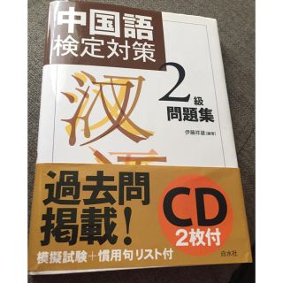 中国語検定対策２級問題集(語学/参考書)