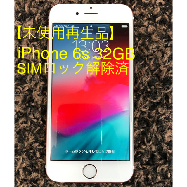 iPhone(アイフォーン)の【未使用再生品】SIMフリー iPhone 6s 32GB スマホ/家電/カメラのスマートフォン/携帯電話(スマートフォン本体)の商品写真