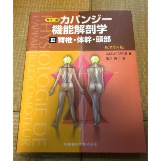 げんき様専用　美品　カパンジ－機能解剖学 カラ－版 ３ 原著第６版　(健康/医学)