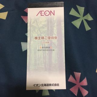 イオン北海道　株主優待　2500円分(ショッピング)