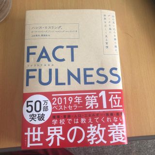 ＦＡＣＴＦＵＬＮＥＳＳ １０の思い込みを乗り越え、データを基に世界を正しく(ビジネス/経済)