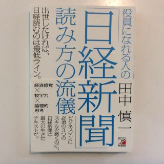 【リク様用】役員になれる人の「日経新聞」読み方の流儀(ビジネス/経済)