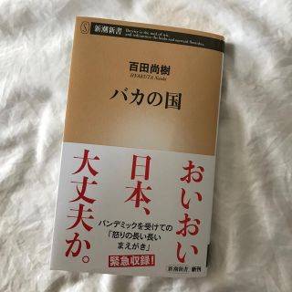 バカの国　文庫本　百田尚樹(文学/小説)