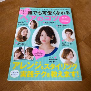 誰でも可愛くなれるヘアのコツ(ファッション/美容)