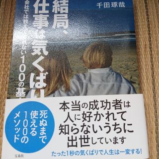 結局、仕事は気くばり 会社では教えてくれない１００の基本(ビジネス/経済)