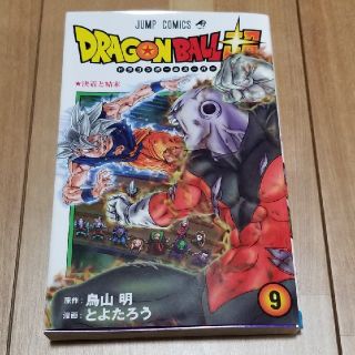 ドラゴンボール(ドラゴンボール)のドラゴンボール超　９巻　美品(少年漫画)