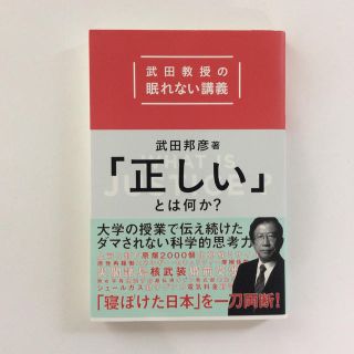 ショウガクカン(小学館)の武田教授の眠れない講義 「正しい」とは何か？(ノンフィクション/教養)