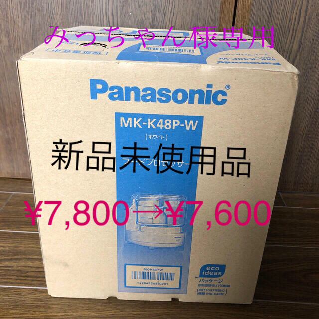 Panasonic(パナソニック)のフードプロセッサー　Panasonic スマホ/家電/カメラの調理家電(フードプロセッサー)の商品写真