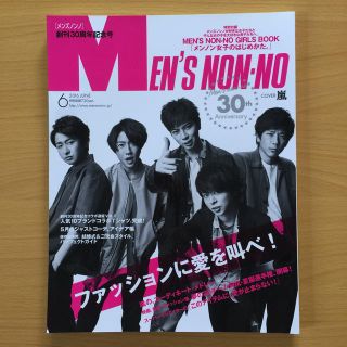 アラシ(嵐)の嵐 MEN'S NON・NO (メンズ ノンノ) 2016年 06月号(ファッション)