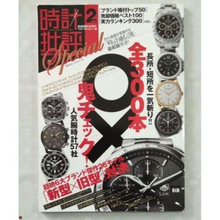 時計批評Special vol.2 (ブランド格付け順人気腕時計300本(ファッション)