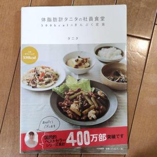 体脂肪計タニタの社員食堂 : 500kcalのまんぷく定食(料理/グルメ)