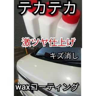 業務用　激ピカピカ液体ワックス　極小コンパウンド　カーコーティング(洗車・リペア用品)