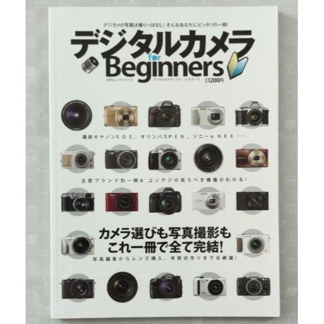 デジタルカメラfor Beginners : 写真は撮りっぱなし!そんなアナタに エンタメ/ホビーの本(趣味/スポーツ/実用)の商品写真