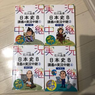 石川晶康日本史Ｂ講義の実況中継 1〜4(語学/参考書)