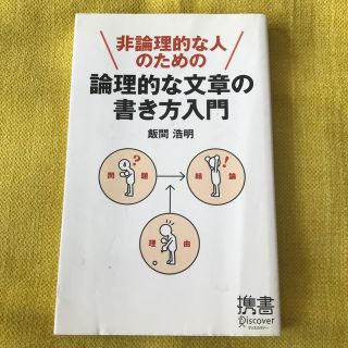 専用　★ 非論理的な人のための論理的な文章の書き方入門(ビジネス/経済)