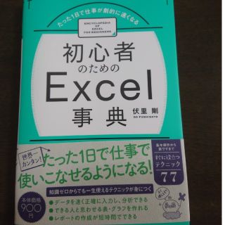 初心者のためのExcel事典(コンピュータ/IT)