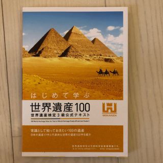 はじめて学ぶ世界遺産１００ 世界遺産検定３級公式テキスト(資格/検定)