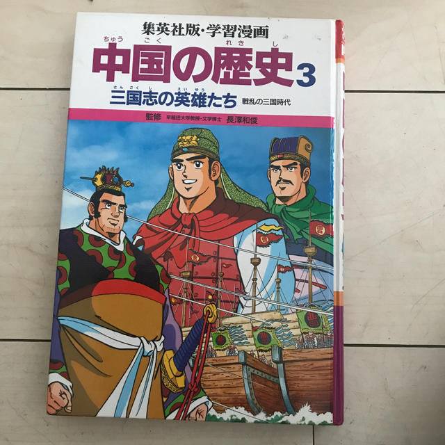 中国の歴史　集英社　3 エンタメ/ホビーの漫画(その他)の商品写真