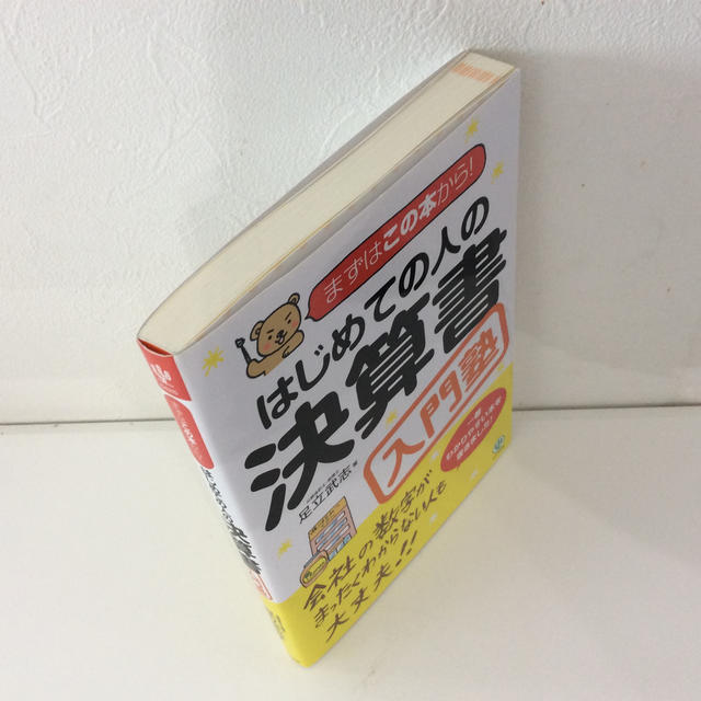 まずはこの本から！はじめての人の決算書 入門塾 エンタメ/ホビーの本(ビジネス/経済)の商品写真