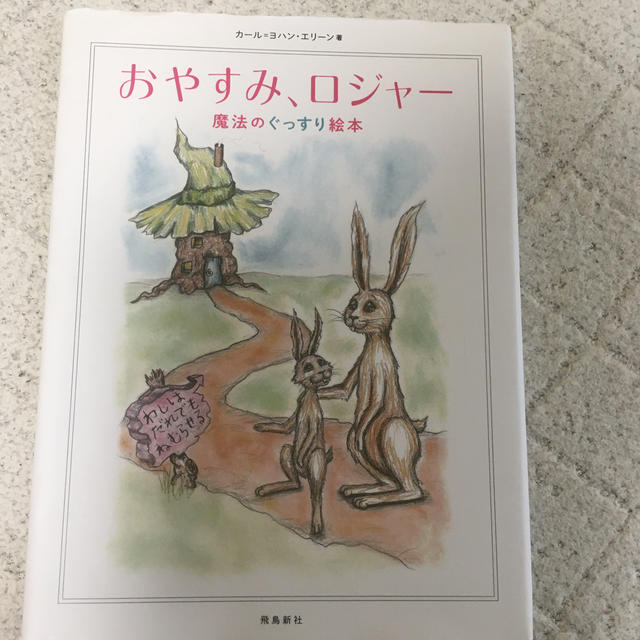 おやすみ、ロジャ－ 魔法のぐっすり絵本 エンタメ/ホビーの雑誌(結婚/出産/子育て)の商品写真