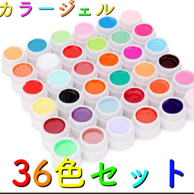 新品36色セット　カラージェル コスメ/美容のネイル(カラージェル)の商品写真