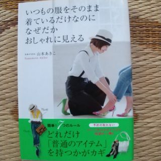 愛ちゃん様専用  いつもの服をそのまま着ているだけなのになぜだかおしゃれに見える(ファッション/美容)