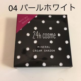 ニジュウヨンエイチコスメ(24h cosme)の24hcosme24ミネラルクリームシャドー(アイシャドウ)