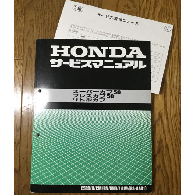Honda ホンダ　サービスマニュアル　スーパーカブ、プレスカブ、リトルカブ