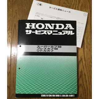 ホンダ(ホンダ)のHonda ホンダ　サービスマニュアル　スーパーカブ、プレスカブ、リトルカブ(カタログ/マニュアル)