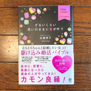 ずるいくらい思いのままに恋が叶う Happy & Positiveレディの教科書(ノンフィクション/教養)