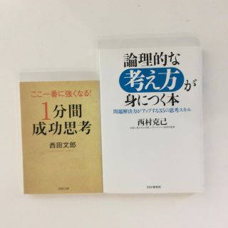 1分間成功思考、論理的な考え方が身につく本(ノンフィクション/教養)