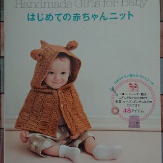 はじめての赤ちゃんニット かぎ針編みでかんたん！かわいい！    (趣味/スポーツ/実用)