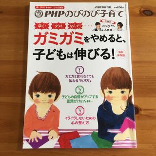 PHPのびのび子育て増刊 「ガミガミ」をやめると、子どもは伸びる! 2016年 (生活/健康)