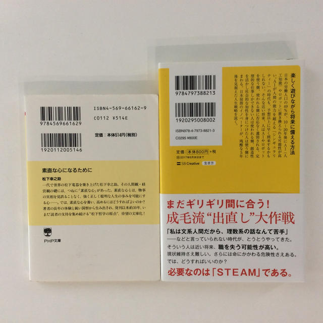 ①素直な心になるために ②AI時代の人生戦略、自己啓発 エンタメ/ホビーの本(ビジネス/経済)の商品写真