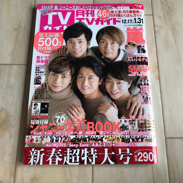 Johnny's(ジャニーズ)の月刊 TVガイド福岡佐賀大分版 2017年 02月号 エンタメ/ホビーの雑誌(音楽/芸能)の商品写真