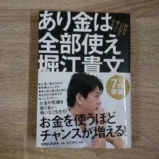 あり金は全部使え 貯めるバカほど貧しくなる(ビジネス/経済)