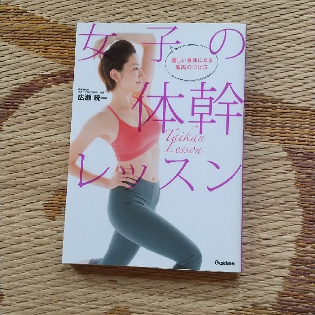 女子の体幹レッスン 美しい身体になる筋肉のつけ方 エンタメ/ホビーの本(趣味/スポーツ/実用)の商品写真