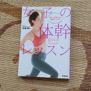 女子の体幹レッスン 美しい身体になる筋肉のつけ方(趣味/スポーツ/実用)