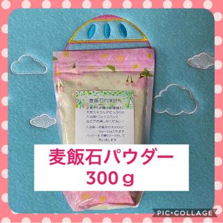 麦飯石パウダー 300ｇ(日用品/生活雑貨)